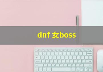 dnf 女boss